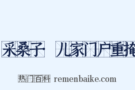 采桑子·儿家门户重掩是什么意思的图片
